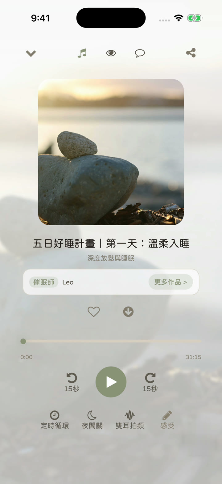 聲谷 App 播放頁：五日好睡計畫第一天